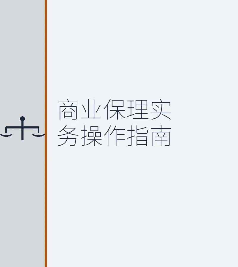 商业保理实务操作指南：前海金融与资产证券化合规全解析