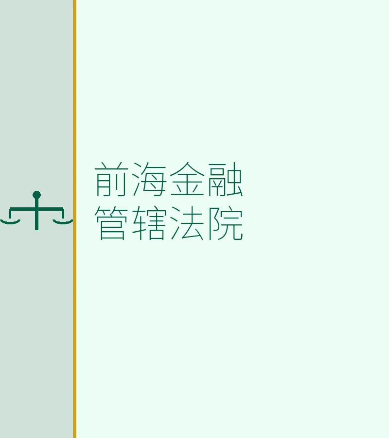 前海金融管辖法院
