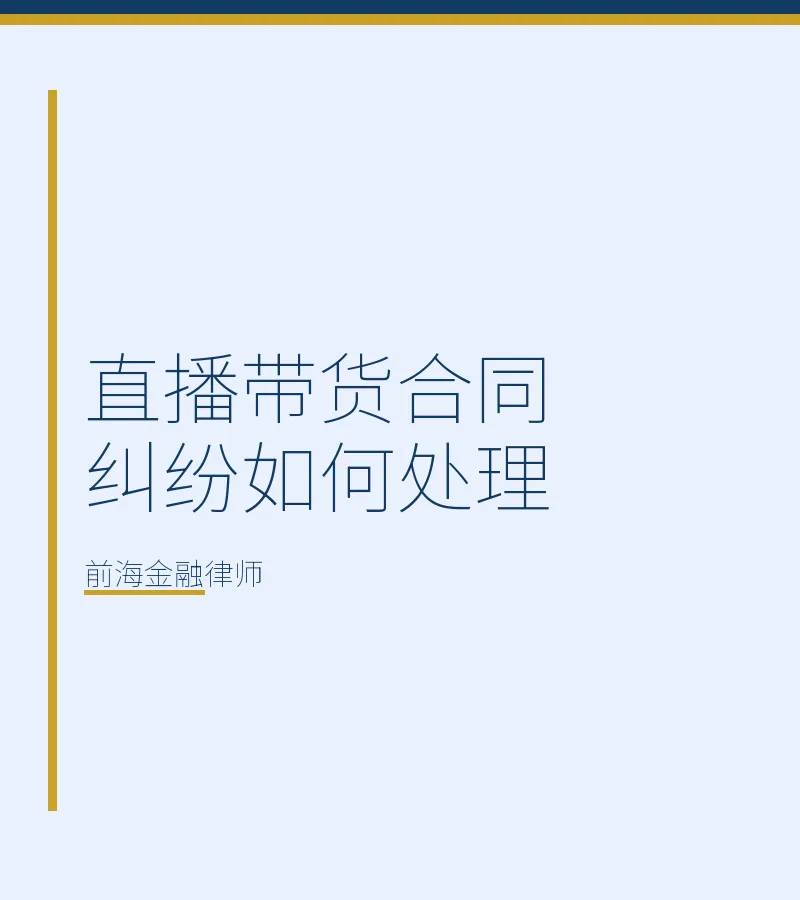 直播带货合同纠纷如何处理？深圳前海金融律师深度解析