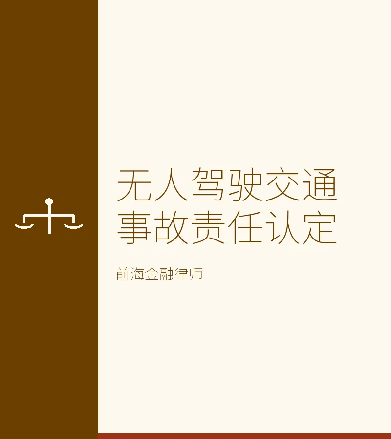 无人驾驶交通事故责任认定