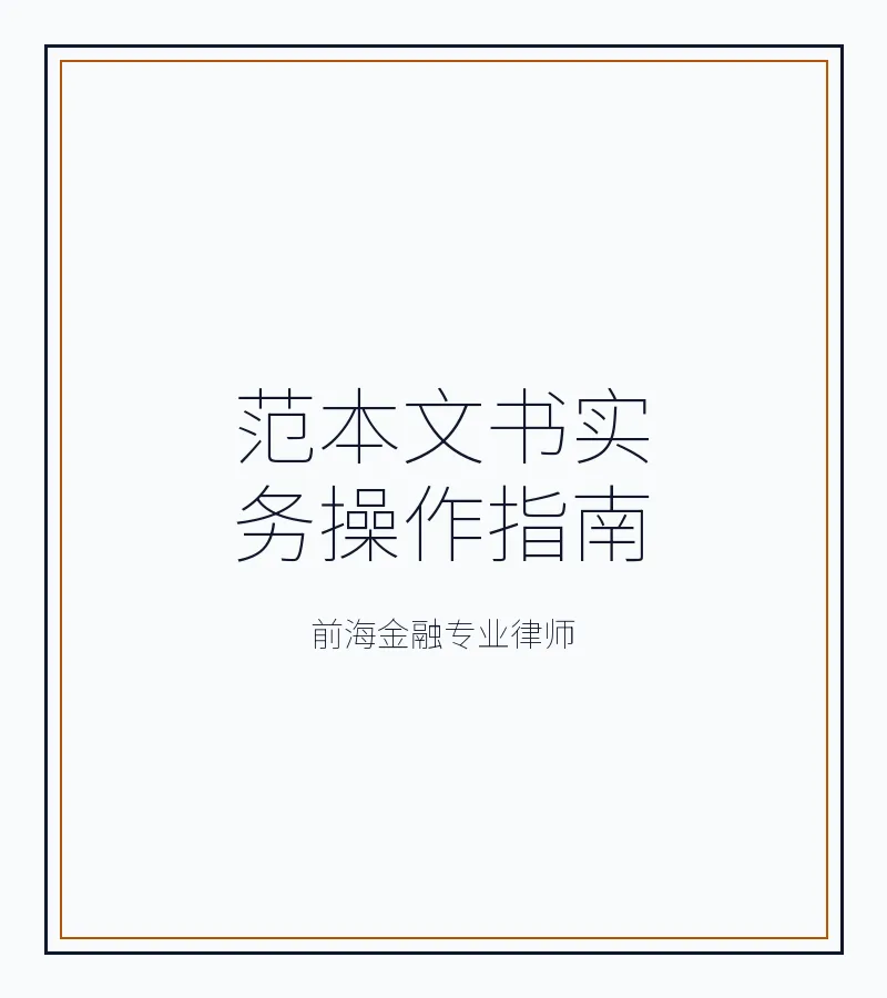 私募基金范本文书实务操作指南：前海投资者必备的合同审查与维权全攻略