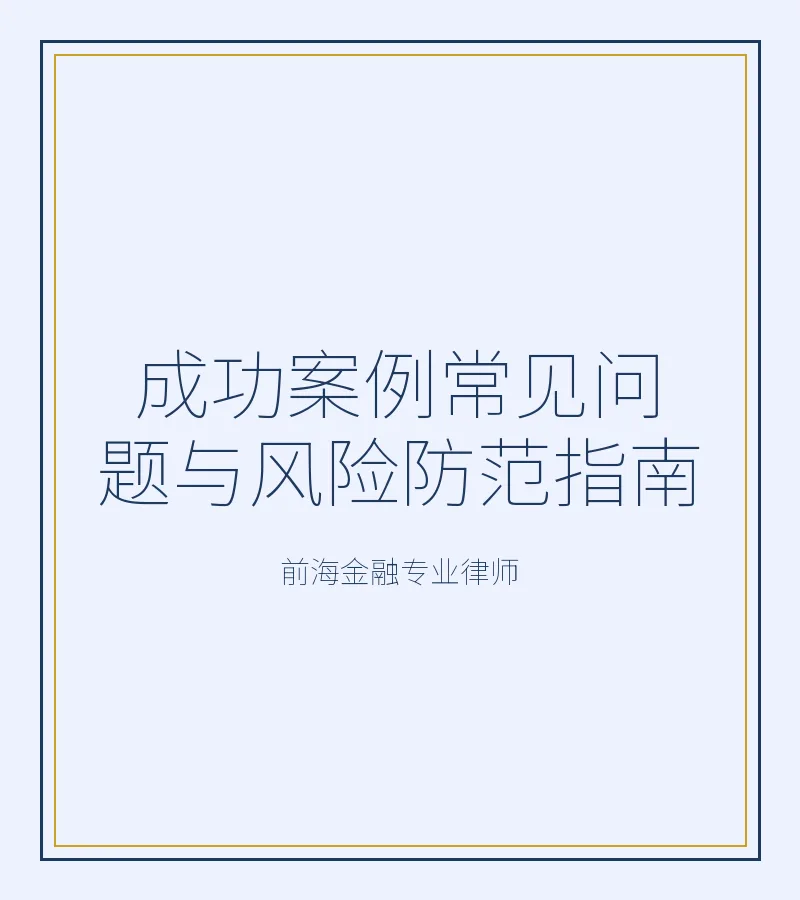 成功案例常见问题与风险防范指南