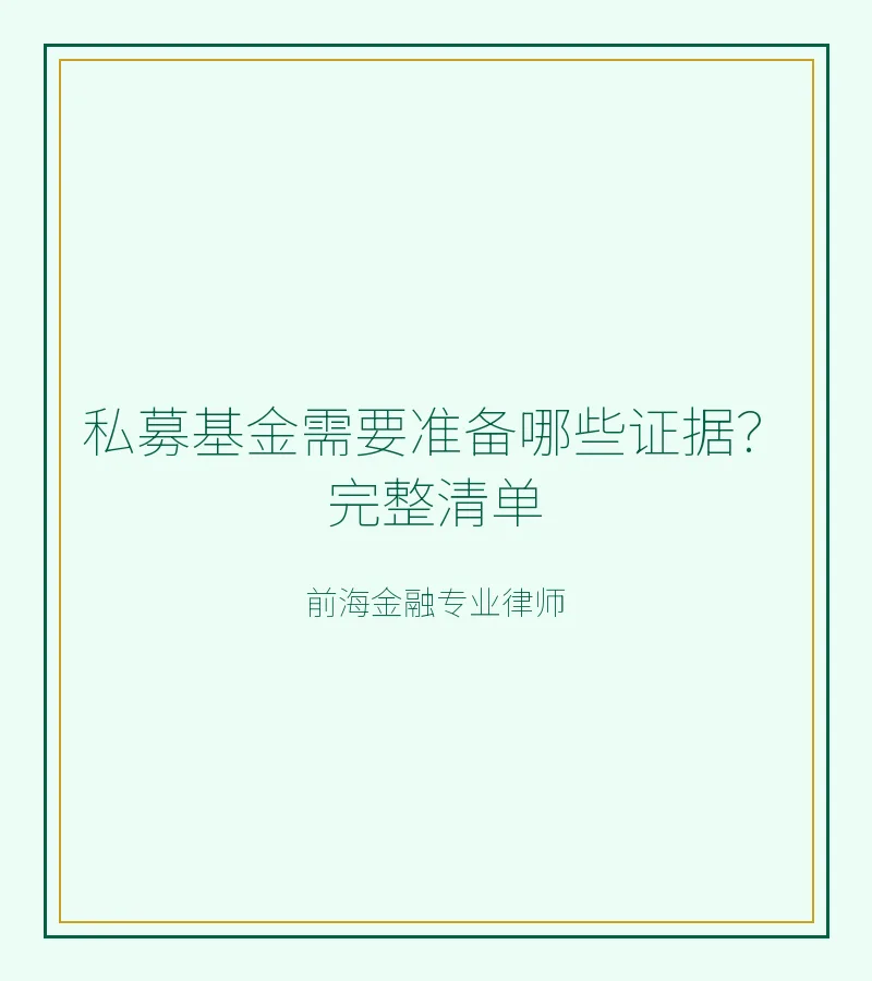 私募基金需要准备哪些证据？完整清单