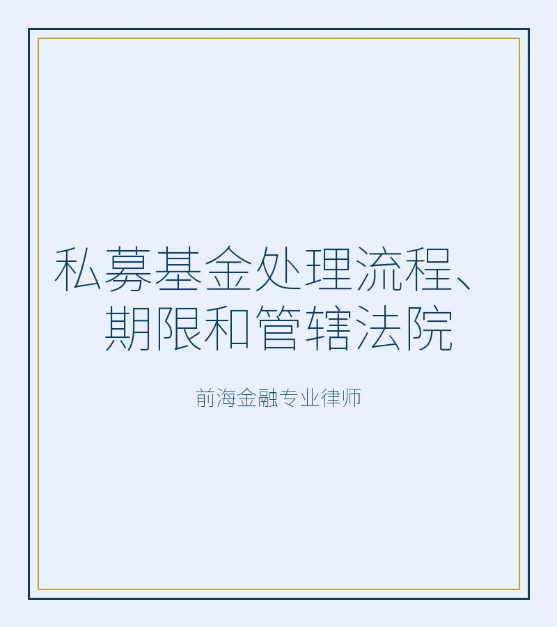 私募基金纠纷处理流程、期限与管辖法院全解析（深圳前海版）