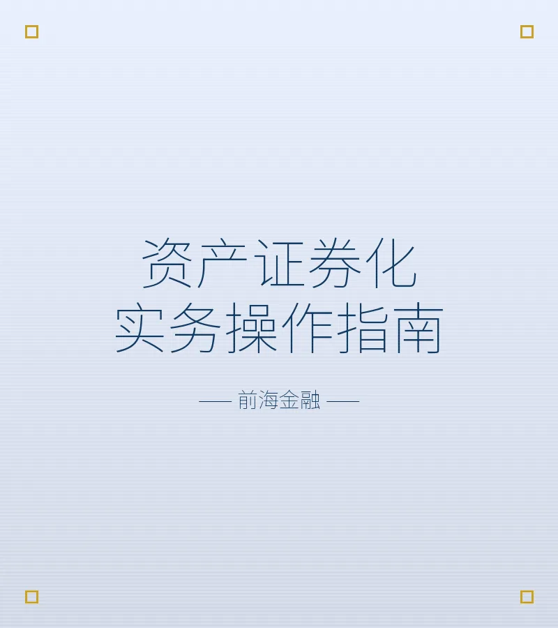 资产证券化实务操作指南