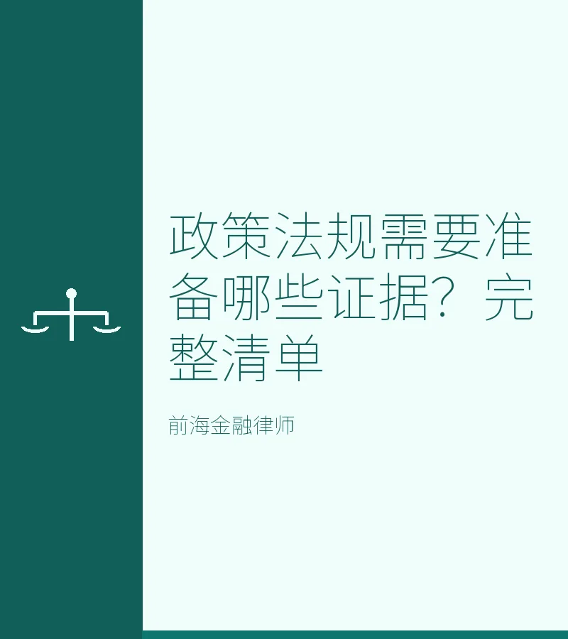 政策法规需要准备哪些证据？完整清单