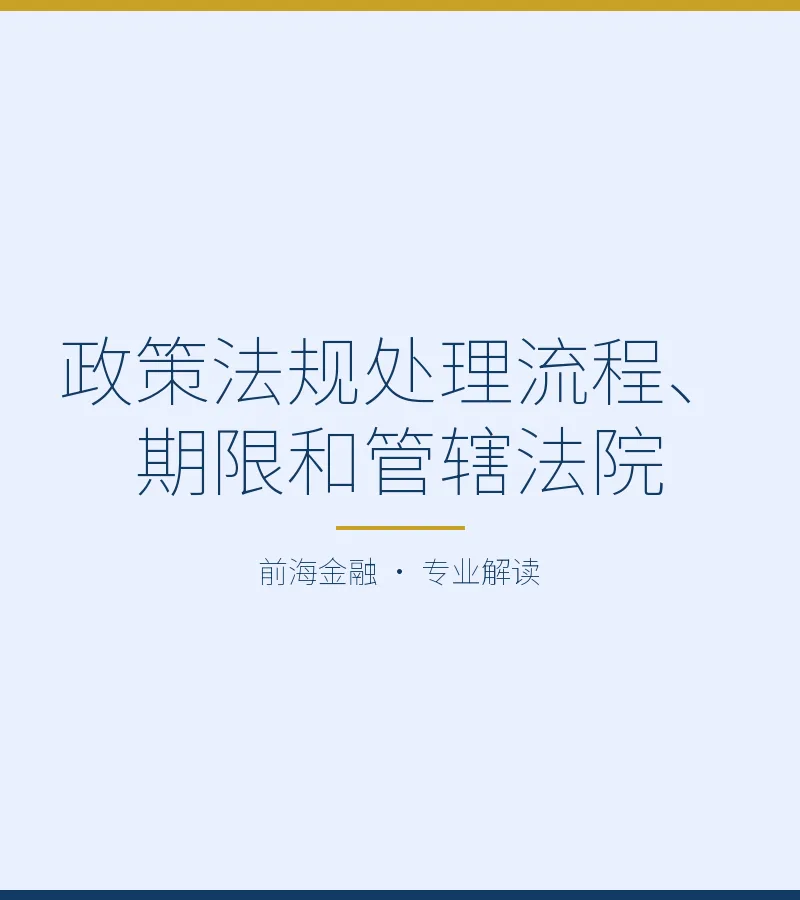 政策法规处理流程、期限和管辖法院