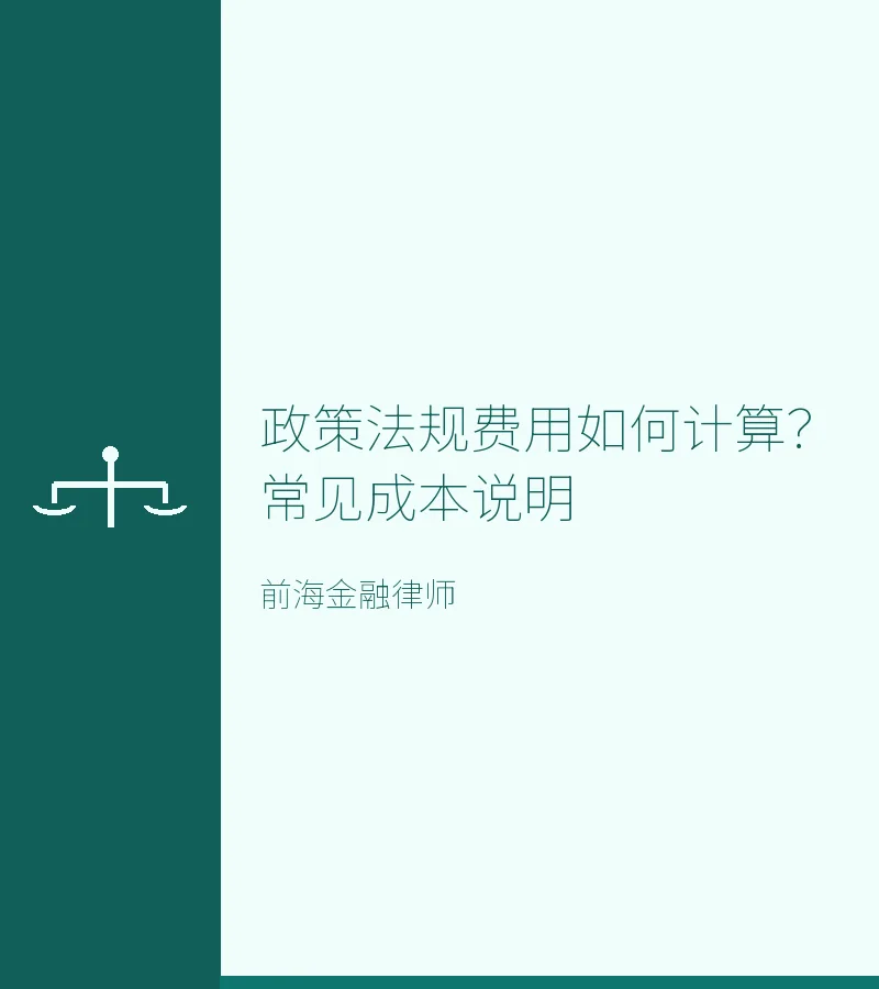 政策法规费用如何计算？常见成本说明