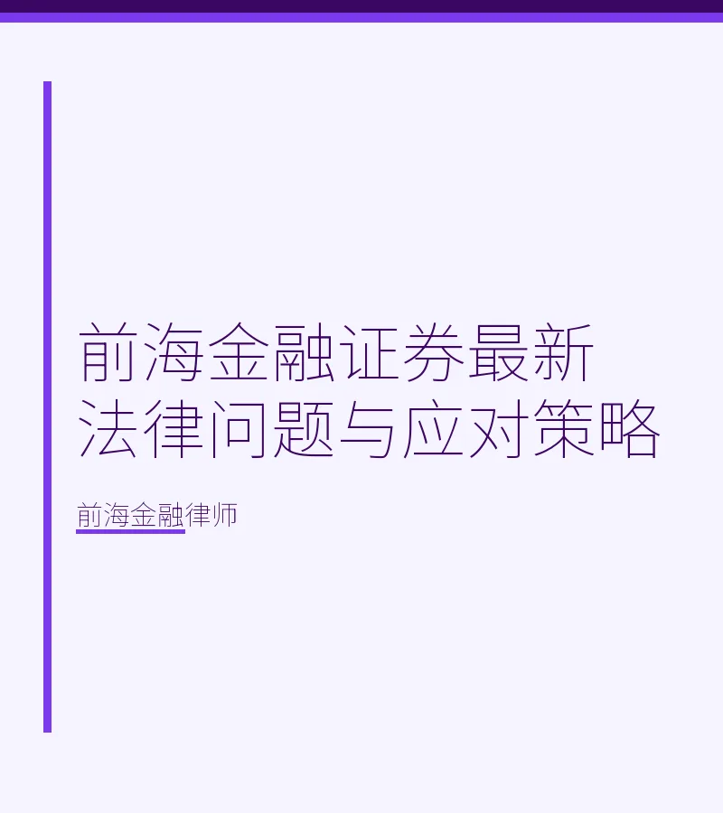 前海金融证券最新法律问题与应对策略