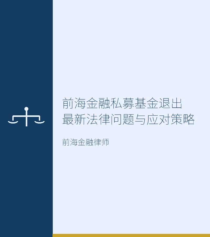 前海金融私募基金退出最新法律问题与应对策略