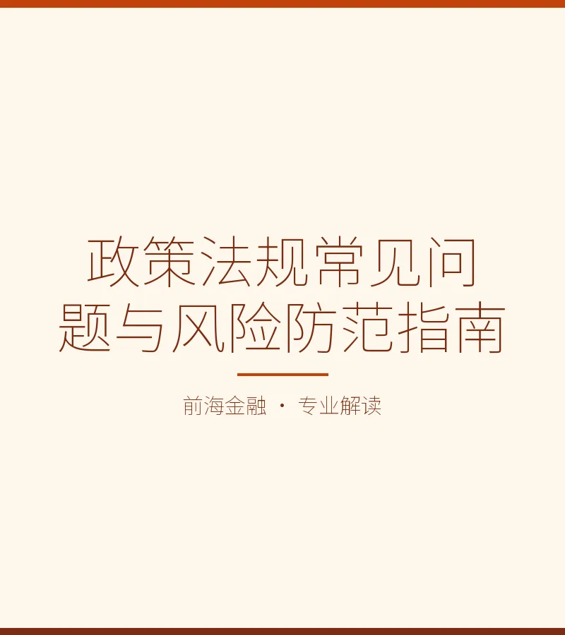 政策法规常见问题与风险防范指南