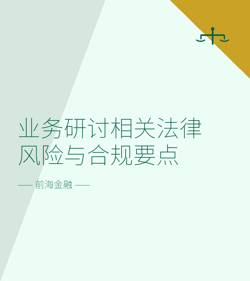 业务研讨相关法律风险与合规要点