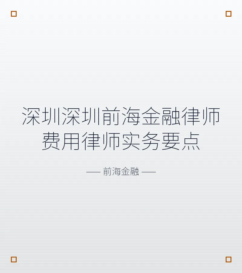 深圳深圳前海金融律师费用律师实务要点