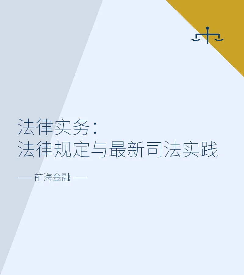 法律实务：法律规定与最新司法实践