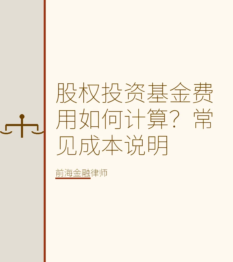 股权投资基金费用如何计算？常见成本说明