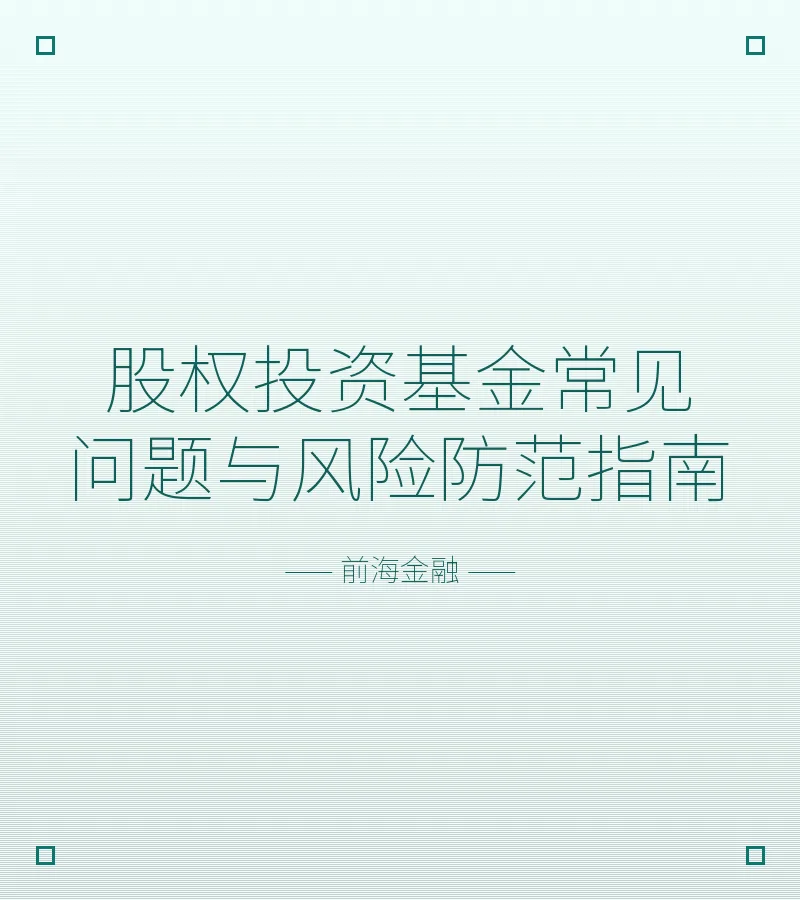 股权投资基金常见问题与风险防范指南