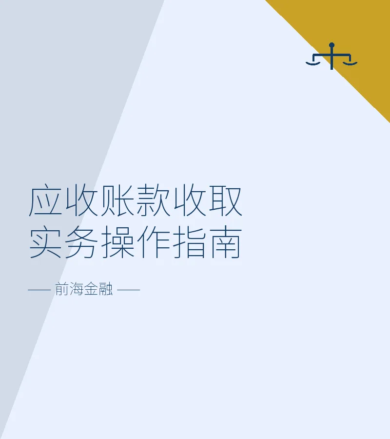 应收账款收取实务操作指南