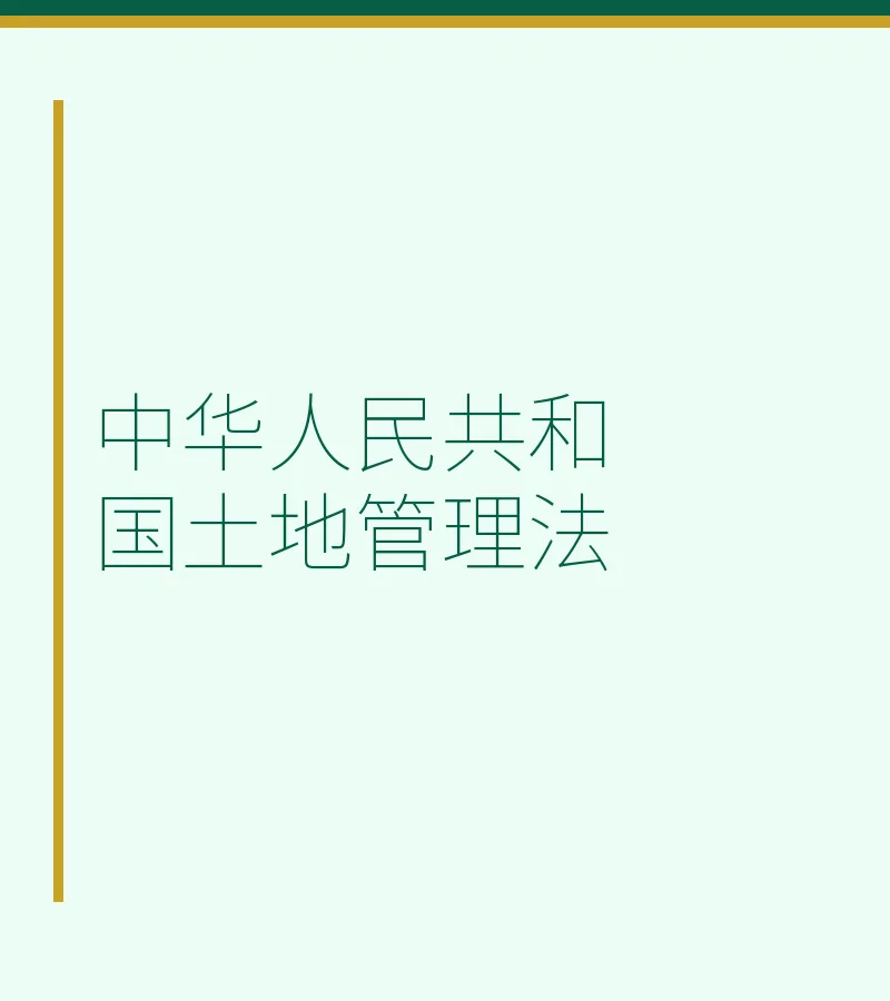 中华人民共和国土地管理法