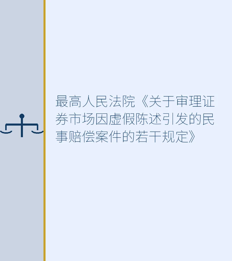 最高人民法院《关于审理证券市场因虚假陈述引发的民事赔偿案件的若干规定》