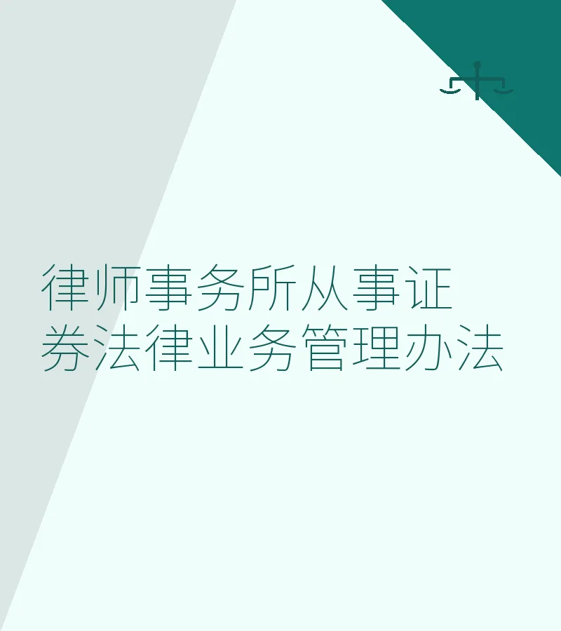 律师事务所从事证券法律业务管理办法