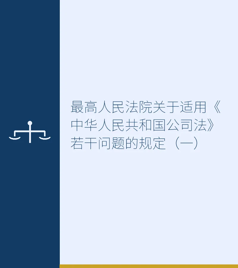最高人民法院关于适用《中华人民共和国公司法》若干问题的规定（一）