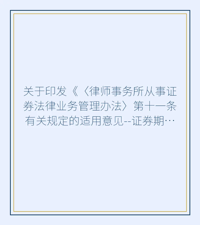 关于印发《〈律师事务所从事证券法律业务管理办法〉第十一条有关规定的适用意见--证券期货法律适用意见〔2007〕第2号》的通知