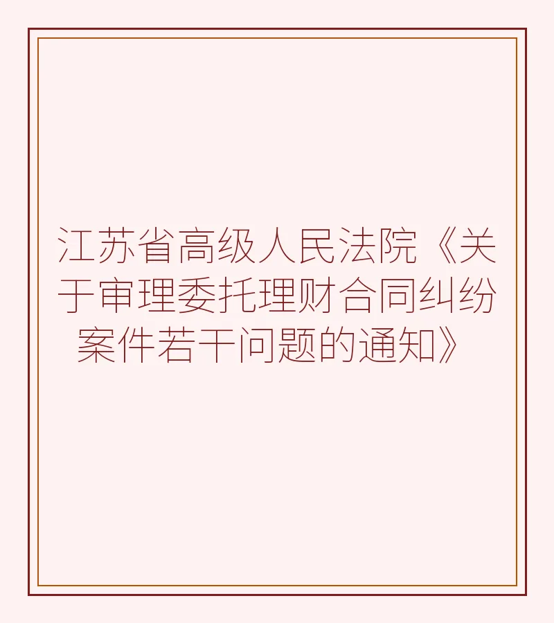 江苏省高级人民法院《关于审理委托理财合同纠纷案件若干问题的通知》