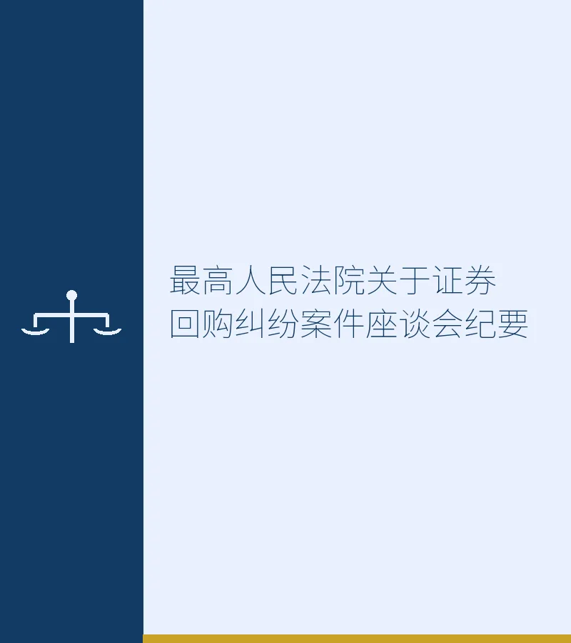 最高人民法院关于证券回购纠纷案件座谈会纪要