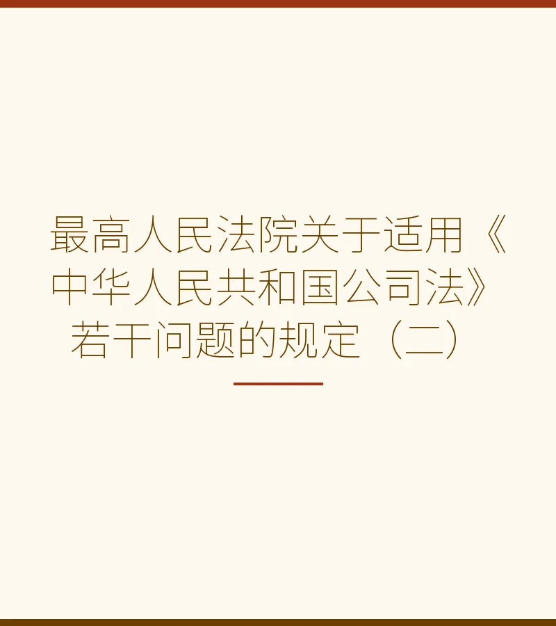 最高人民法院关于适用《中华人民共和国公司法》若干问题的规定（二）