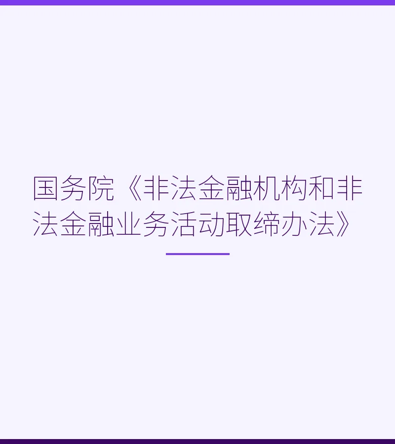 国务院《非法金融机构和非法金融业务活动取缔办法》