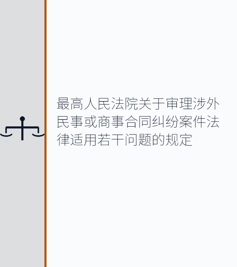 最高人民法院关于审理涉外民事或商事合同纠纷案件法律适用若干问题的规定