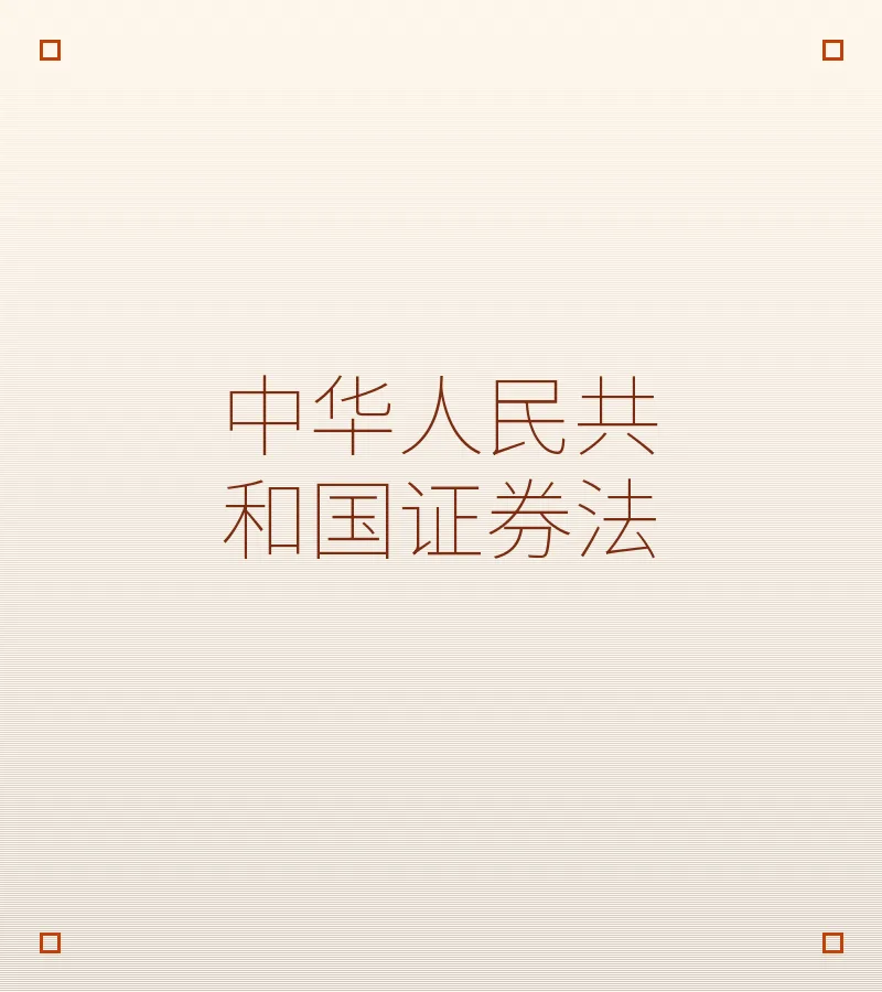 中华人民共和国证券法