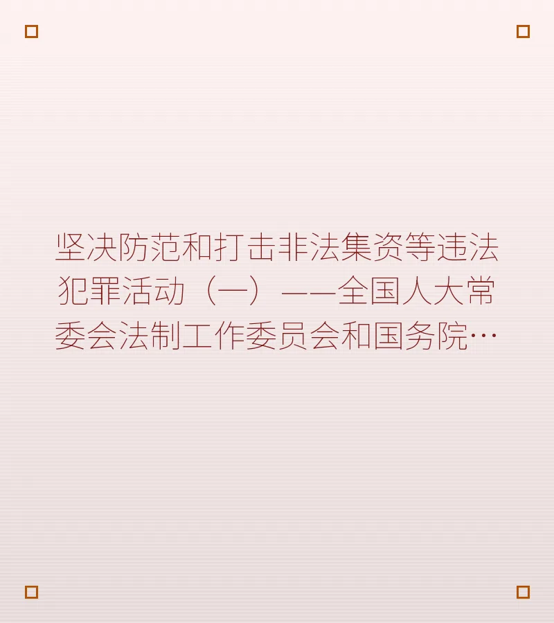 坚决防范和打击非法集资等违法犯罪活动（一）——全国人大常委会法制工作委员会和国务院法制办公室负责人答新华社记者问