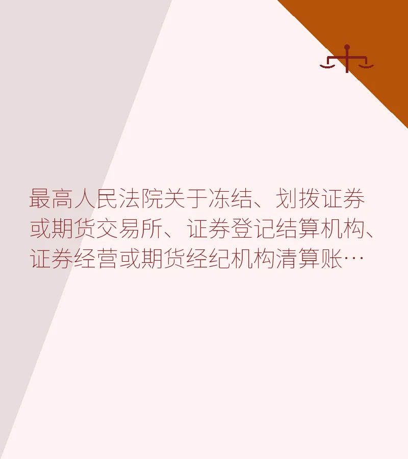 最高人民法院关于冻结、划拨证券或期货交易所、证券登记结算机构、证券经营或期货经纪机构清算账户资金等问题的通知