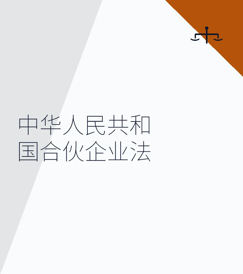 中华人民共和国合伙企业法