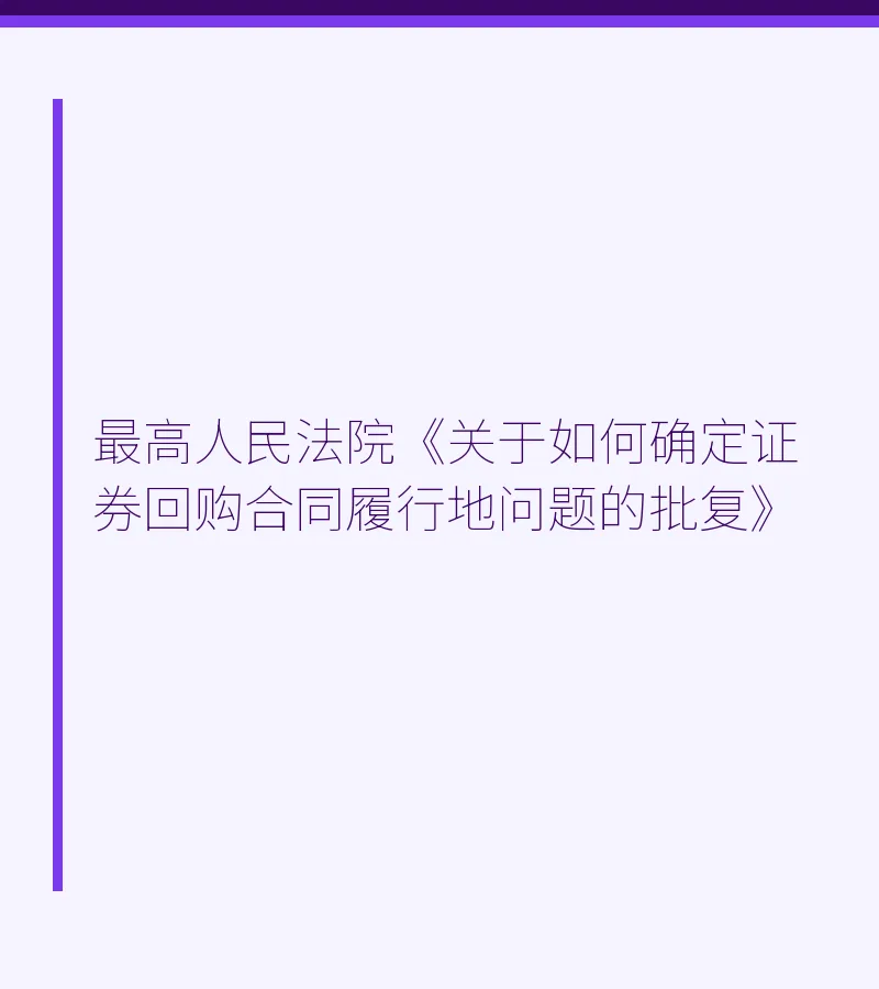 最高人民法院《关于如何确定证券回购合同履行地问题的批复》