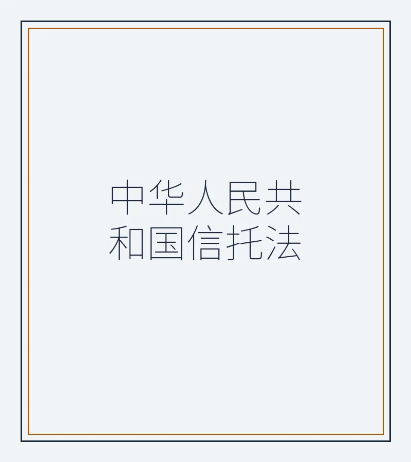 中华人民共和国信托法