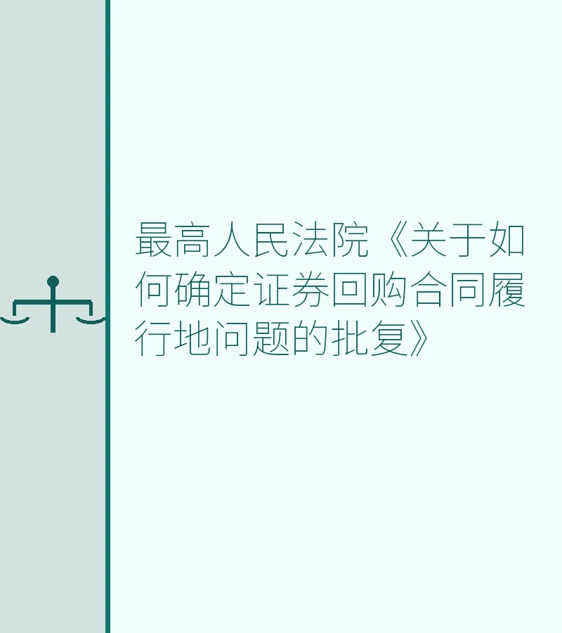 最高人民法院《关于如何确定证券回购合同履行地问题的批复》