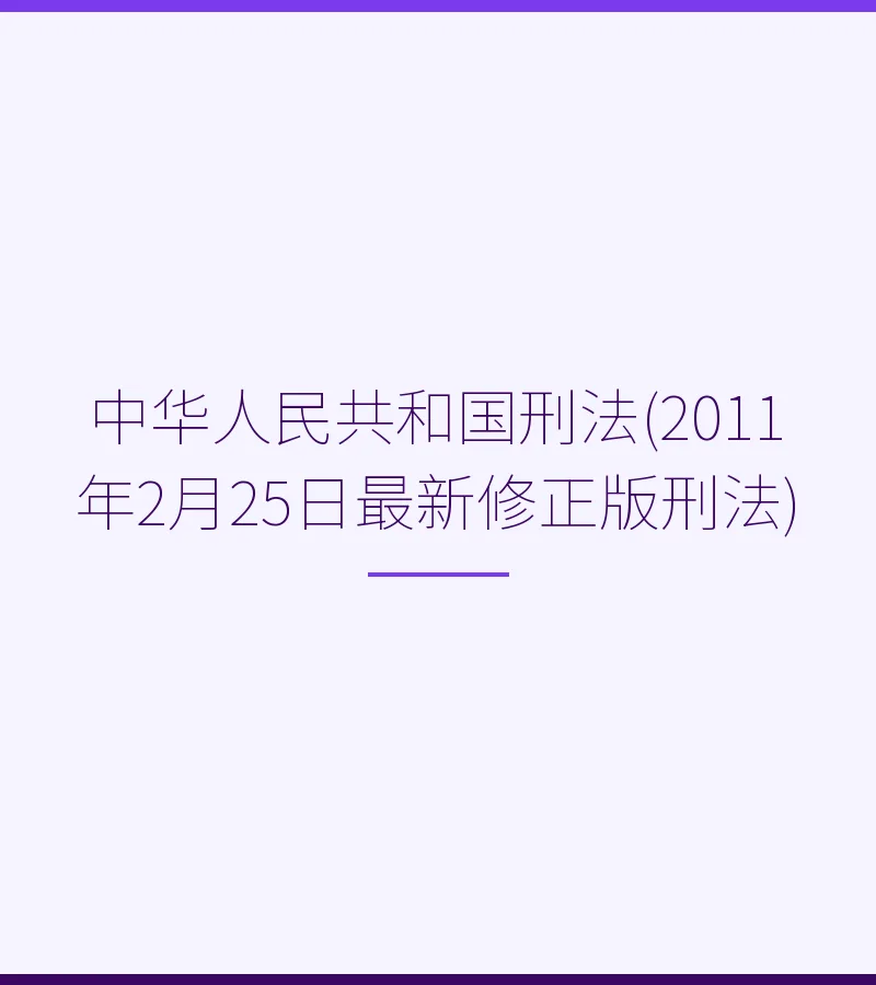 中华人民共和国刑法(2011年2月25日最新修正版刑法)