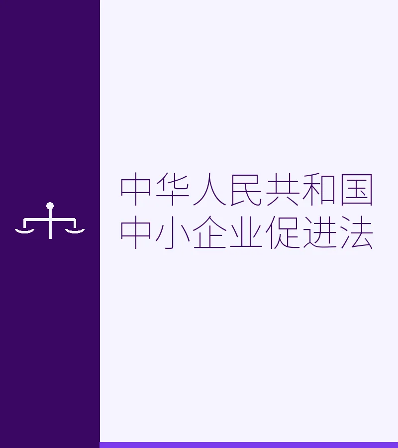 中华人民共和国中小企业促进法
