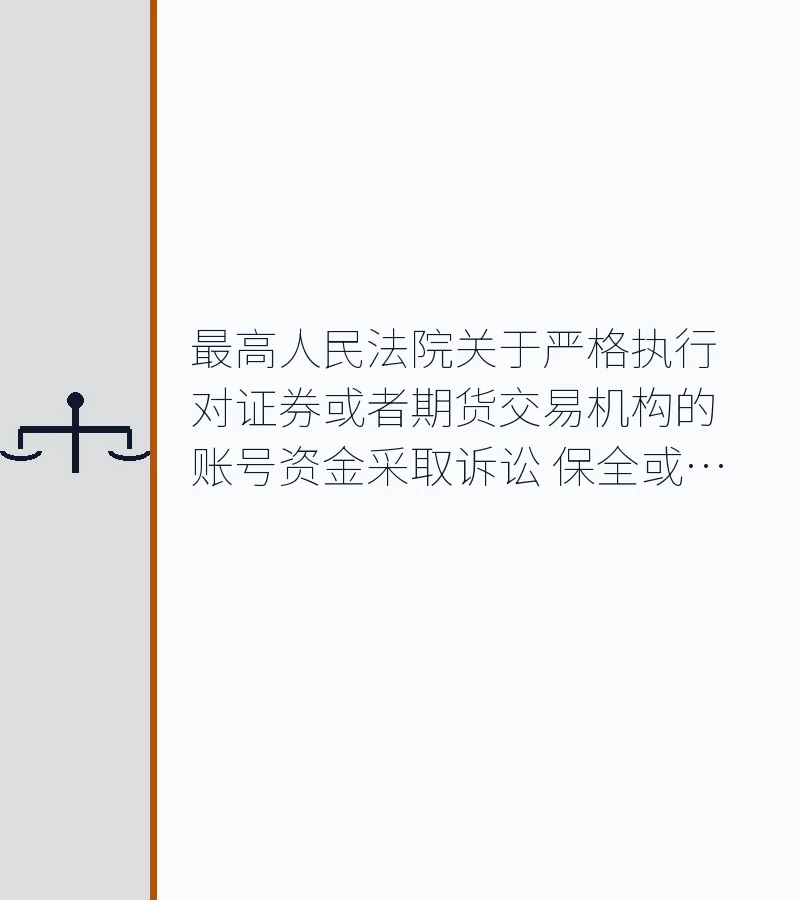 最高人民法院关于严格执行对证券或者期货交易机构的账号资金采取诉讼    保全或者执行措施规定的通知