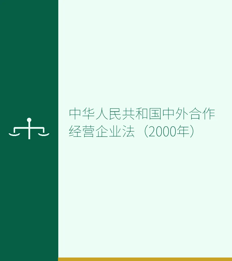中华人民共和国中外合作经营企业法（2000年）