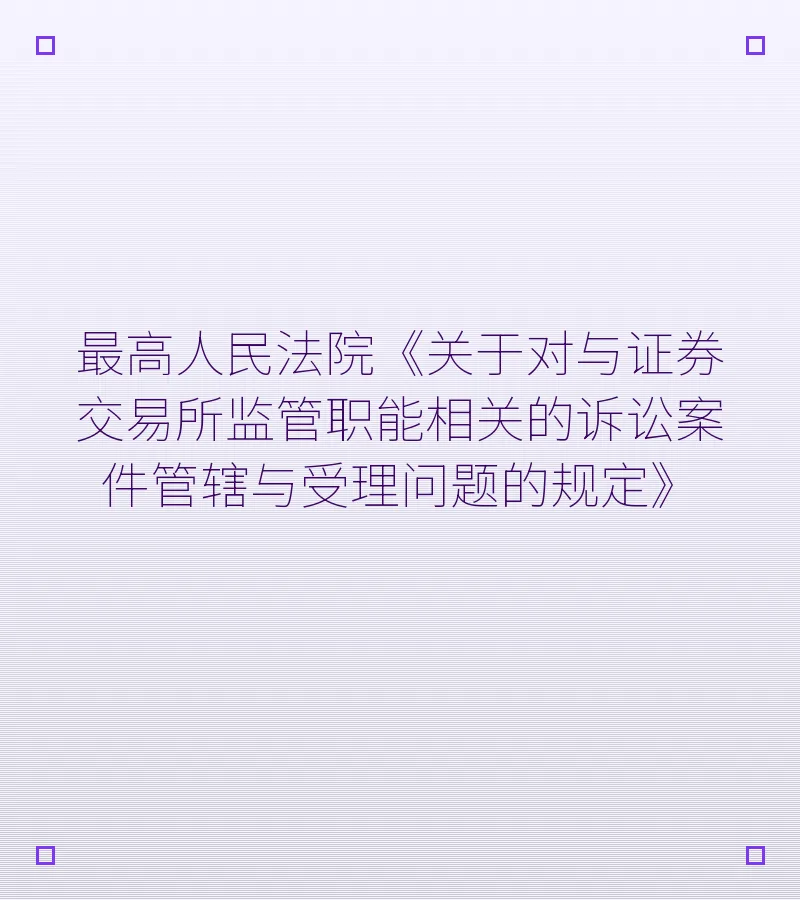 最高人民法院《关于对与证券交易所监管职能相关的诉讼案件管辖与受理问题的规定》
