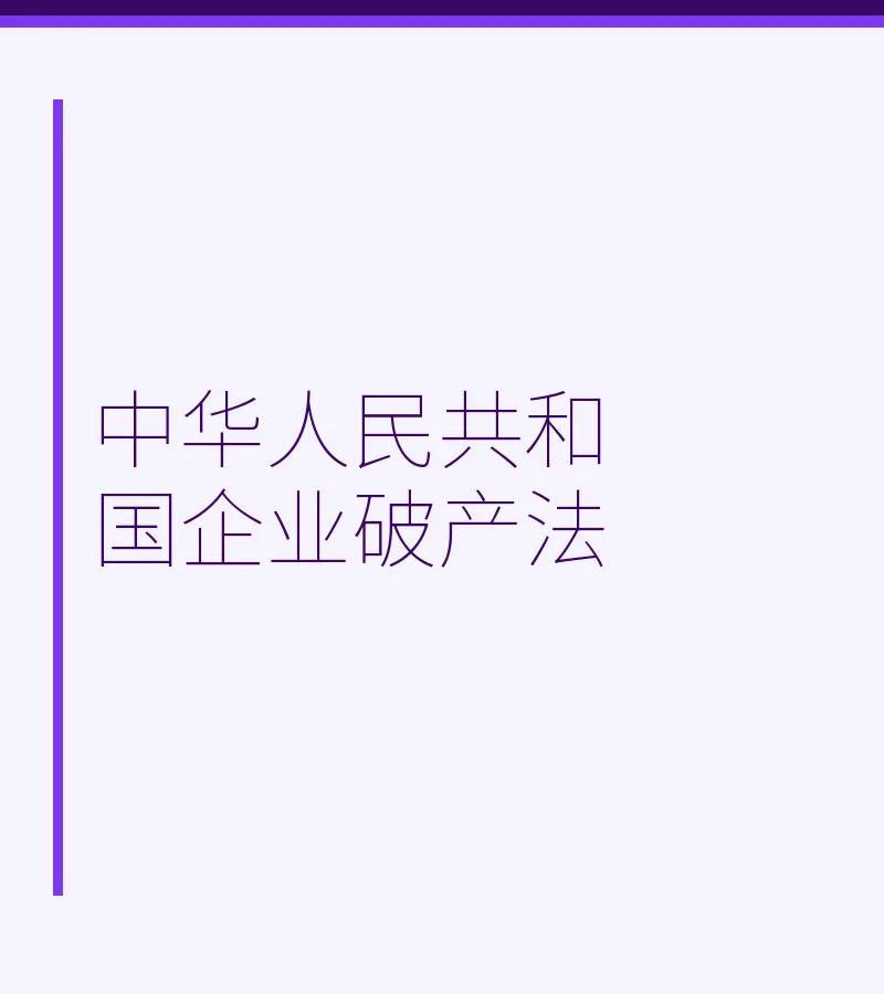 中华人民共和国企业破产法