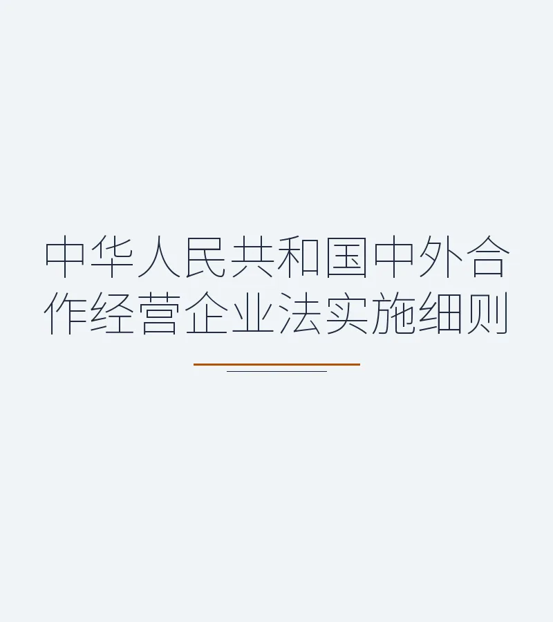 中华人民共和国中外合作经营企业法实施细则