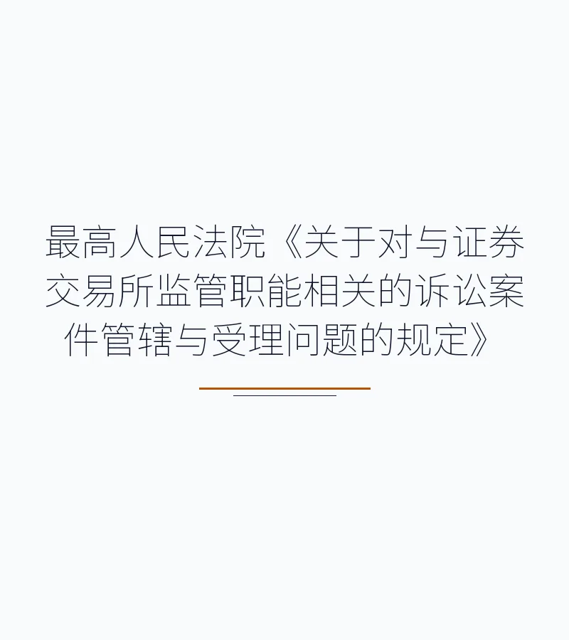 最高人民法院《关于对与证券交易所监管职能相关的诉讼案件管辖与受理问题的规定》