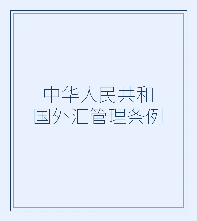 中华人民共和国外汇管理条例