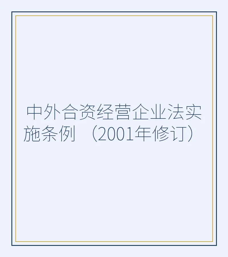 中外合资经营企业法实施条例 （2001年修订）