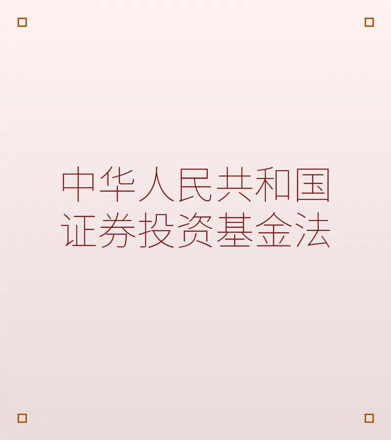 中华人民共和国证券投资基金法