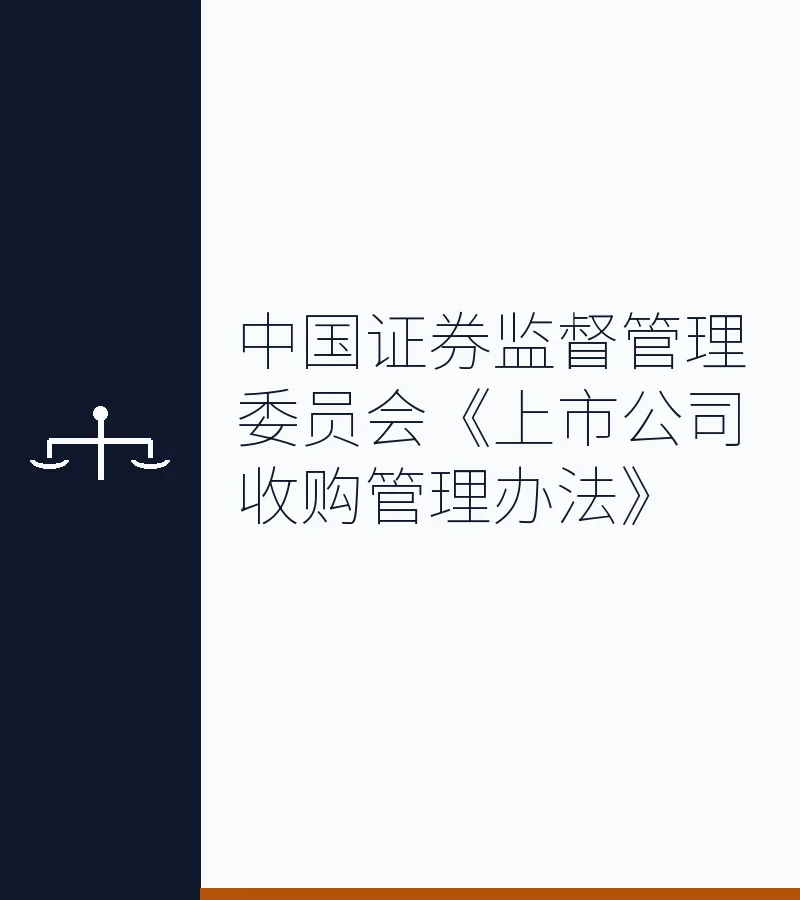 中国证券监督管理委员会《上市公司收购管理办法》